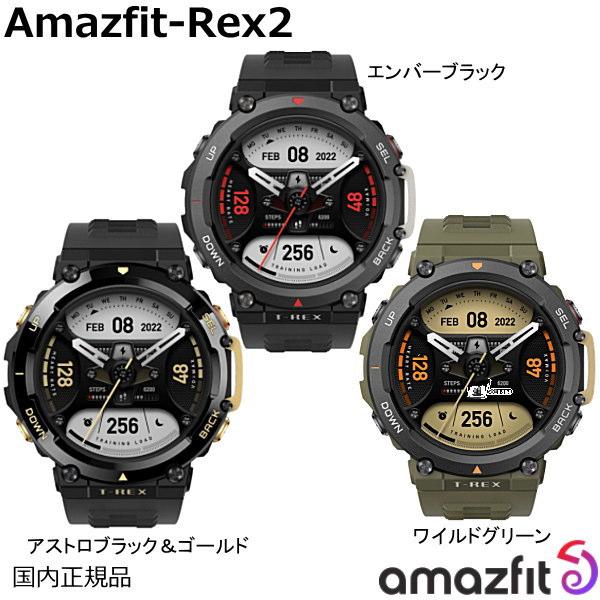 Amazfit アマズフィット Amazfit-T-Rex2 MIL規格 GPS搭載 アウトドアウォッチ エンバーブラック、アストロブラック&ゴールド、ワイルドグリーン : 時計・宝石のヨシイ - 通販 - Yahoo!ショッピング Amazfit アマズフィット Amazfit-T-Rex2 MIL規格 GPS搭載 アウトドアウォッチ エンバーブラック、アストロブラック&ゴールド、ワイルドグリーン : 時計・宝石のヨシイ - 通販 - Yahoo!ショッピング