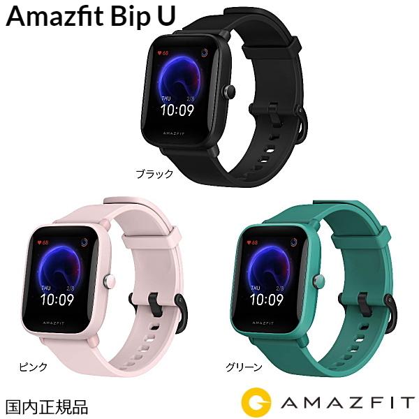 Amazfit アマズフィット Bip U スマートウォッチ 60種類のスポーツ