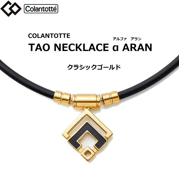 コラントッテ タオ ネックレス アルファ アラン クラシックゴールド Colantotte Tao A Aran ｍ L Llサイズ 正規品 効果 肩こり 磁気ネックレス 父の日 Colantotte Tao Aran2 時計 宝石のヨシイ 通販 Yahoo ショッピング