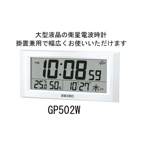 特価キャンペーン セイコー SEIKO GP502W 置き時計 掛置兼用時計 壁掛け時計 掛け時計 大型 GPS 衛星 電波時計 デジタル カレンダー  温度計 湿度計