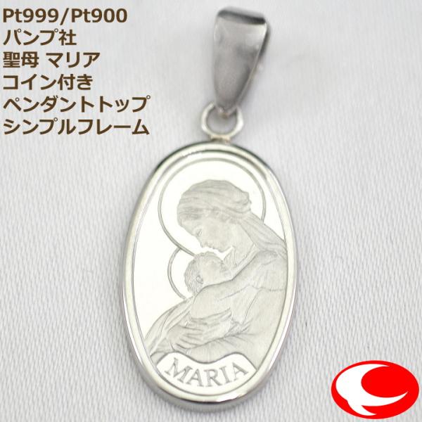 Pt999.5/Pt900 聖母 マリア コイン付きペンダントトップ シンプル