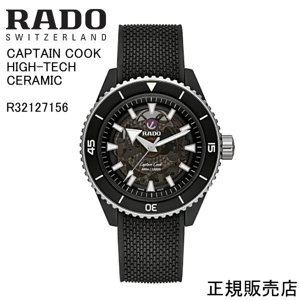 RADO（ラドー） 【RADO】ラドー CAPTAIN COOK HIGH-TECH CERAMIC
