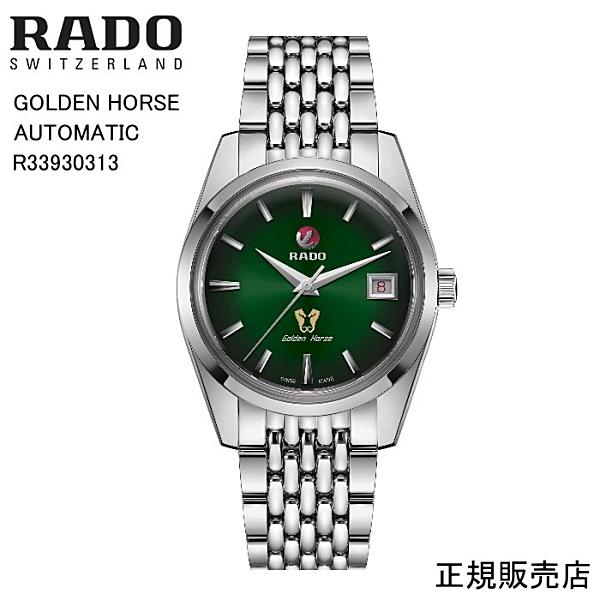 RADO あすつく【RADO】新作モデル ラドー 腕時計 GOLDEN HORSE