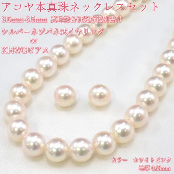 8.0mm - 8.5mm 厚巻き 美肌 アコヤ本真珠ネックレスセット (シルバー
