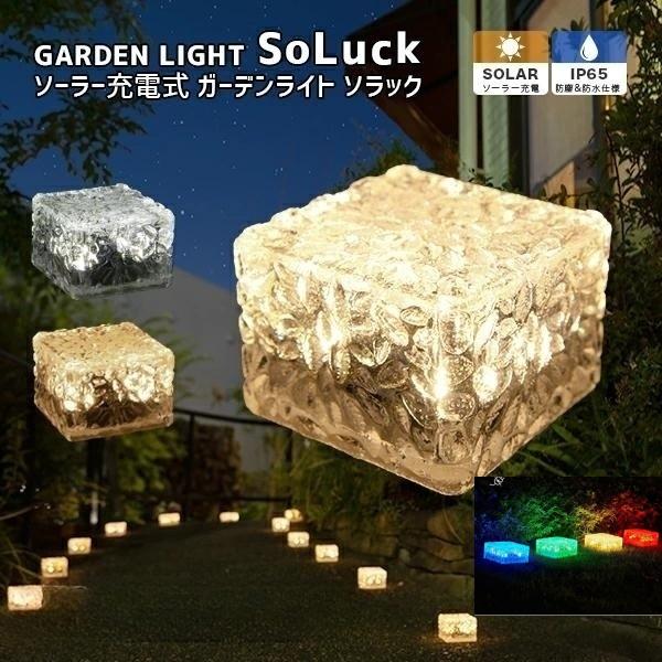 ソーラーライト SoLuck(ソラック) 1個 4個 6個セット〔 ガーデンライト 屋外 ソーラーライト 外構 照明 ベランダ センサーライト 埋め込み 防水 led LEDライト 電球色 ガーデニング ガーデンライト 庭 かわいい ライト...
