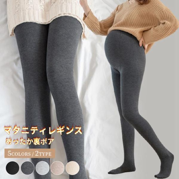 妊婦 産後 パンツ レディース レギンスマタニティレギンス 裏起毛 あったか裏ボア 大きいサイズ 秋冬 ゆったり ルーム 妊婦 レギンスパンツ マタニティレギンス 裏起毛レギンス 妊婦 かわいい おしゃれ マタニティ 初期 中期 産後 イン...