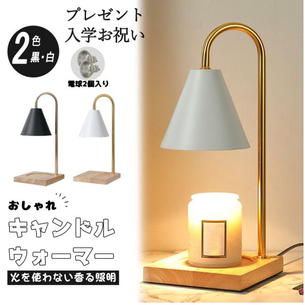 キャンドルウォーマー アロマキャンドル キャンドルウォーマーランプ キャンドルスタンド キャンドルランプ キャンドル アイアン 木製 ランプ ブラック ホワイト インテリア おしゃれ 卓上 間接照明 香る照明 調光可能キャンドルウォーマー ...