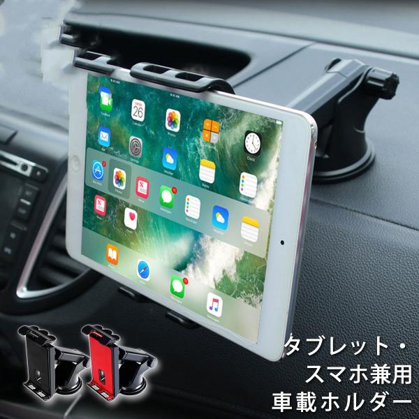 タブレット 車載ホルダー タブレットホルダー スマホホルダー 車 車載 車用 iPad iphone...