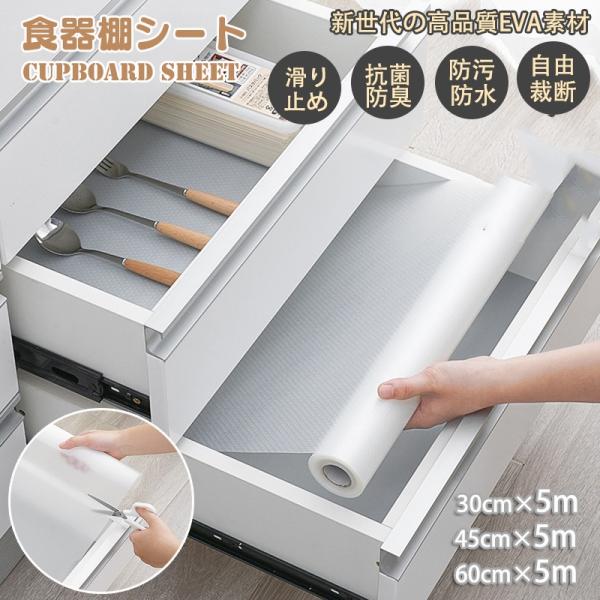 食器棚シート 抗菌 防虫 キッチン シェルフライナー EVA製 食器棚 シート 滑り止め 透明 凸点 30cm×5m 45cm×5m 60cm×5m 収納 ズレにくい 戸棚シート 消臭 防カビ 撥水 防水 フリーカット 洗える 滑り止めマッ...