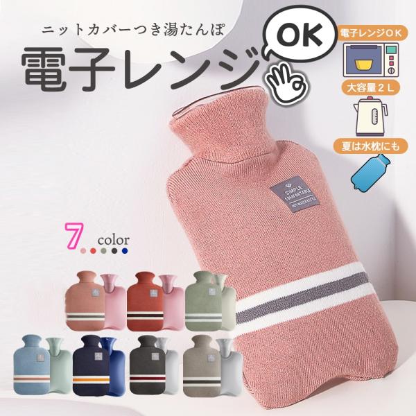 湯たんぽ 電子レンジ 対応可能 レンジ 温める ゆたんぽ おしゃれ カイロ カバー ニットカバー 冷え性 長時間 かわいい 可愛い シンプル 2L 繰り返し プレゼント 保冷剤 冷水 お湯 冬 夏 両用カラー ネイビー・ピンク・グリーン・グ...