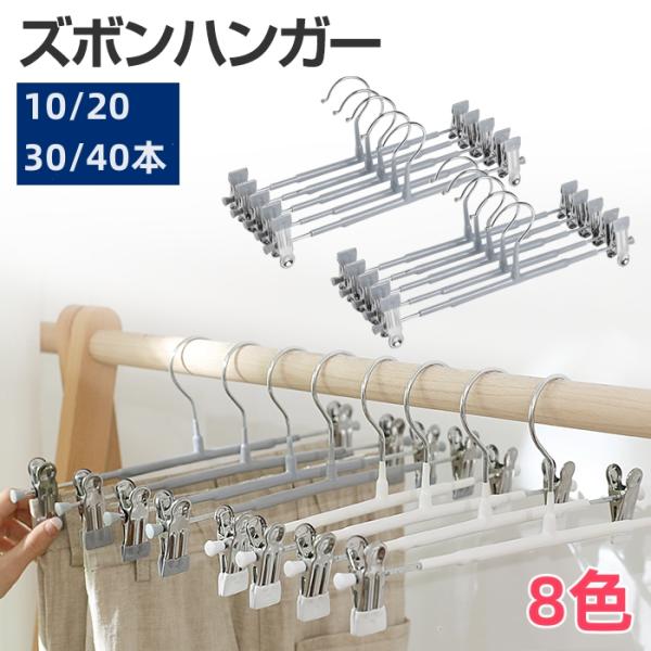 ハンガー ズボン用 10本組 ハンガー ズボン用 スラックス ボトムハンガー スカート パンツ タオル すべらない 洗濯ハンガー ズボン スカート ズボンハンガー スカートハンガー 20本セット クリップハンガー ステンレス ズボン用 スラ...