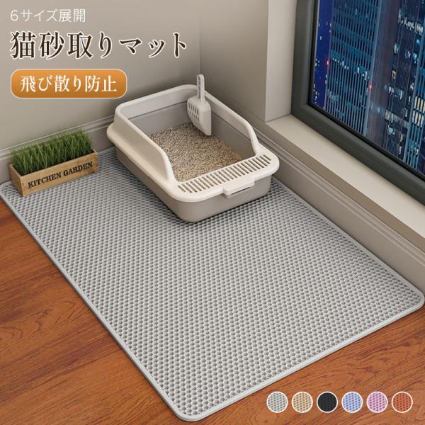砂取りマット 猫用 ネコ ねこ用 トイレ 猫トイレ ねこトイレ キャットトイレ トイレ本体 大容量 大きい 大きめ 大型 大型猫 大型ネコ スプレー 飛び散らない