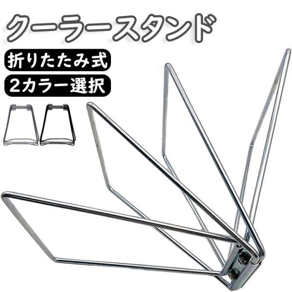 クーラースタンド 折り畳み式 マルチスタンドキャンプボックス台座