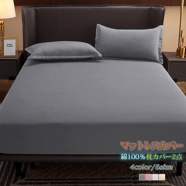 ボックスカバーマットレスカバー150×200枕カバー50cm×70cm２枚 マットレスカバー ベッドカバー 無地 ボックスシーツ 四季通用 シーツ