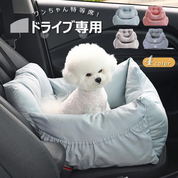 ドライブベッド ペット用 犬用クッション ペットシート ドライブボックス 中小型犬 通気 洗濯便利 車用 助手席用 後部座席対応 ドライブ用 飛び出し防止 部屋用