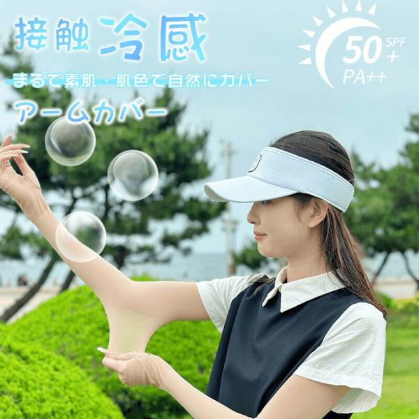 アームカバー 冷感 UVカット 肌色 アームストッキング クール アームウォーマー カバー フィット感 肌補正 接触冷感 レディース メンズ 吸汗速乾 伸縮性 通気性