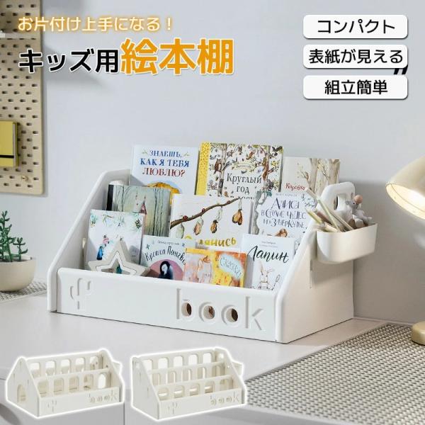 【絵本の表紙が見える展示収納で読書意欲を育む】表紙を見せて収納できるフロントデザインが、お子様の「読みたい」気持ちを自然に引き出します。自分で絵本を選ぶ楽しさを体験でき、読書習慣の定着をサポート。【子どもの安全を考えた角丸デザイン】すべての...