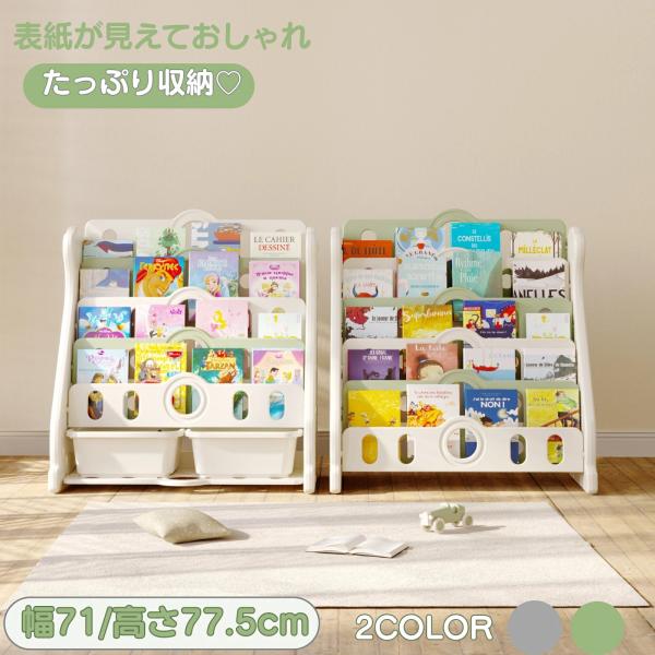 ●大容量収納5段の棚板と2つの収納ボックスで、絵本やおもちゃをたっぷり整理整頓できます。幅71cmの広々設計。●安定性設計ピラミッド構造の採用で底面が広く、転倒防止機能付きで安心安全な使用が可能です。●見やすい配置前面に本の表紙が見えるディ...