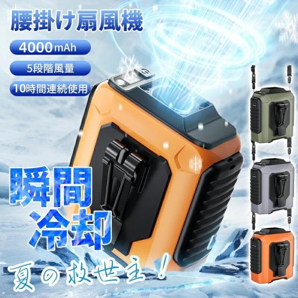 腰掛け扇風機 ウエストファン ベルトファン 腰掛けファン ハンディファン 強力熱中症対策 グッズハンディファン 冷却瞬間冷却ファンベルトファン 静音 4way