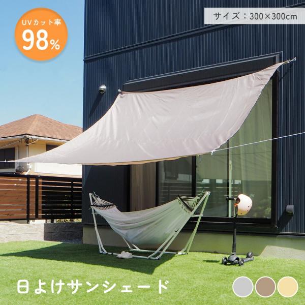日よけ サンシェード 防水 3m×3m 日よけシェード 取付ひも付き クール