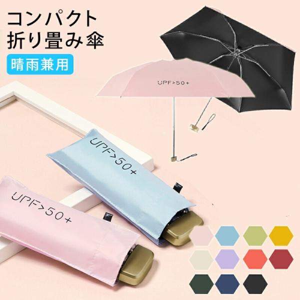UV折畳 日傘 折りたたみ傘 晴雨兼用 折り畳み傘 軽量 コンパクト 遮光 UVカット 完全遮光 撥水 雨傘 レディース UPF50+ メンズ 雨具男女兼用 遮熱 ミニ雨傘
