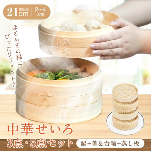 せいろ 中華 3点セット 5点セット 蒸篭 2段 蓋 フタ 台輪 蒸し板 天然