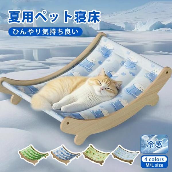 ペットベッド 夏用 ひんやり ラウンジチェア風 犬 猫 ベッド 洗える
