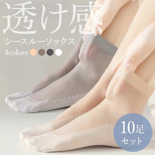 10足セット シースルーソックス 靴下 ストッキング ショート くつ下 ソックス 夏用 女性 婦人 透け レディース かわいい 大人 可愛い おしゃれ 女子力 素足感覚
