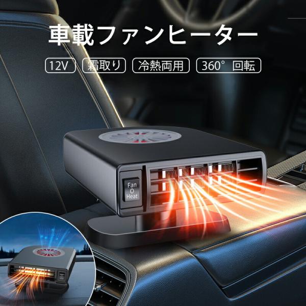 車載ファンヒーター 12Vポータブルカーヒーター 120W 12V 冷熱両用 カーファンヒーター 車用ヒーター 自動車用温風デフォッガー 360度回転 車載暖房機 急速加熱