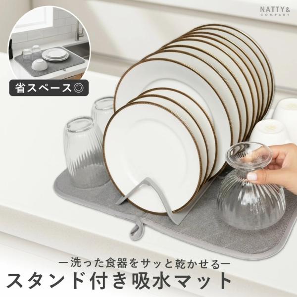 サイズ (約)35×46cm素材／材質 ナイロン プラスチック色 グレー(灰色)系洗った食器をサッと乾かせる、スタンド付き吸水マット。平皿を縦に置けるスタンド構造で、毎日の水切りがスムーズに行えます。横に広がらず、省スペースで使えるので、キ...