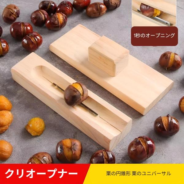 くりむき器 栗むき器 栗の皮むき器 栗カッター 木製栗割りツール 手動栗皮むきツール 木製栗クラッカーツール 、キッチン用多機能栗オープンクリップ