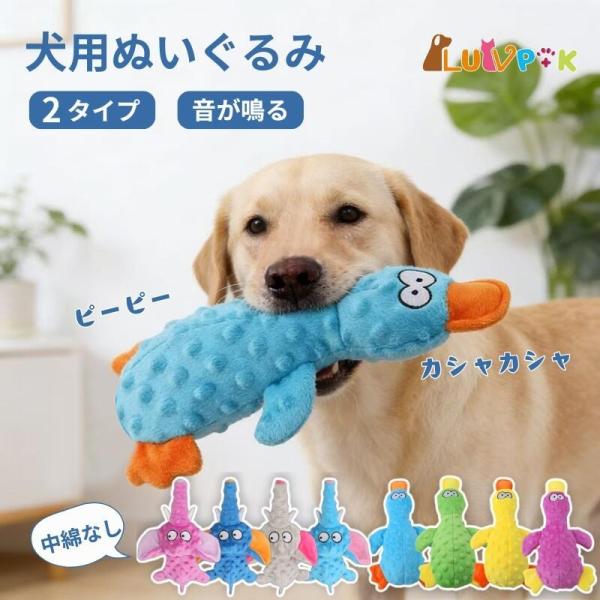 犬おもちゃ 犬用 音が鳴る ぬいぐるみ 壊れにくい 綿無し 丈夫 耐久性 ペット 遊ぶ ストレス解消 大型犬 中型犬 小型犬 飽きない 安心 アヒル ゾウ 噛みやすい