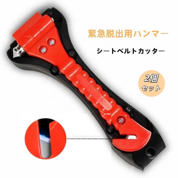 即納 脱出ハンマー 2個 緊急脱出用ハンマー ガラスハンマー 窓ガラス カッター 防災 非常用 脱出 多機能 防災グッズ 車内 ドア 粉砕 携帯型 事故 水没