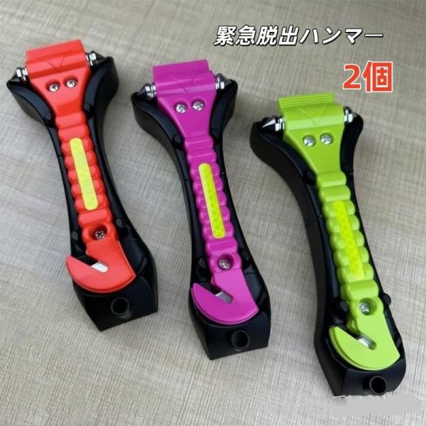 2個入り 緊急脱出ハンマー 車用安全ハンマー 車用 家用 多機能 防災グッズ 安全ハンマー シートベルトカッター付き コンパクト 事故 カー用品 災害対策 常備品