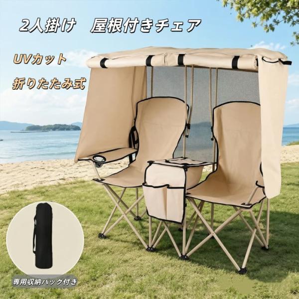 折りたたみチェア ダブルチェア 2人掛け 屋根付き UVカット