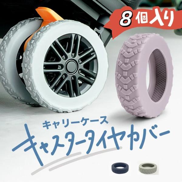 即納 8個セット スーツケース カバー キャスター タイヤカバー キャリーケース ストッパー 滑り止め 軽減 傷 キズ 静音 防音 騒音 防止 オリジナル 車輪カバー