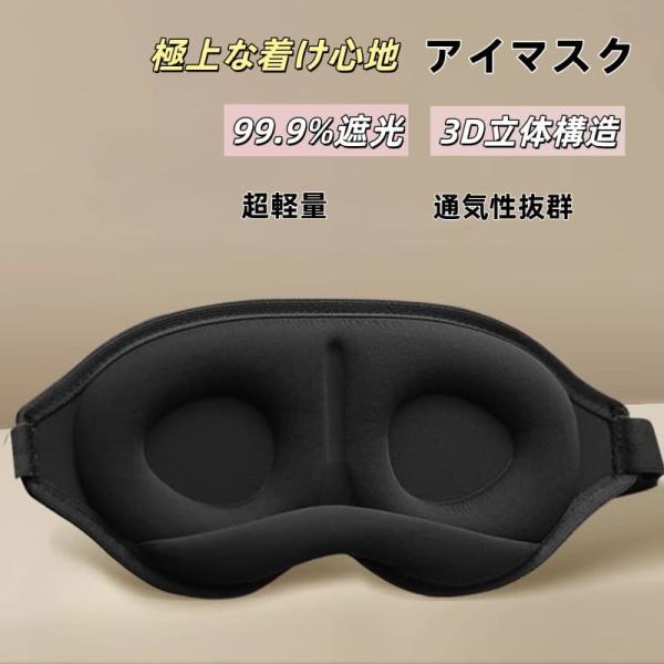 即納 アイマスク 睡眠 遮光 送料無料 快眠グッズ 立体型 3D 眼精疲労