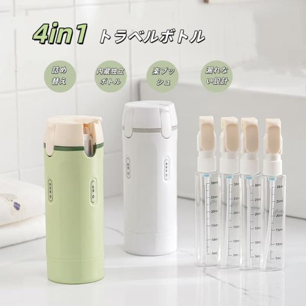 4in1 トラベルボトル マルチトラベルボトル 30ml×4 液漏れ防止 折りたたみポンプヘッド 詰め替えボトル コンパクト 持ち運び便利 旅行 出張 キャンプ用 ポンプ