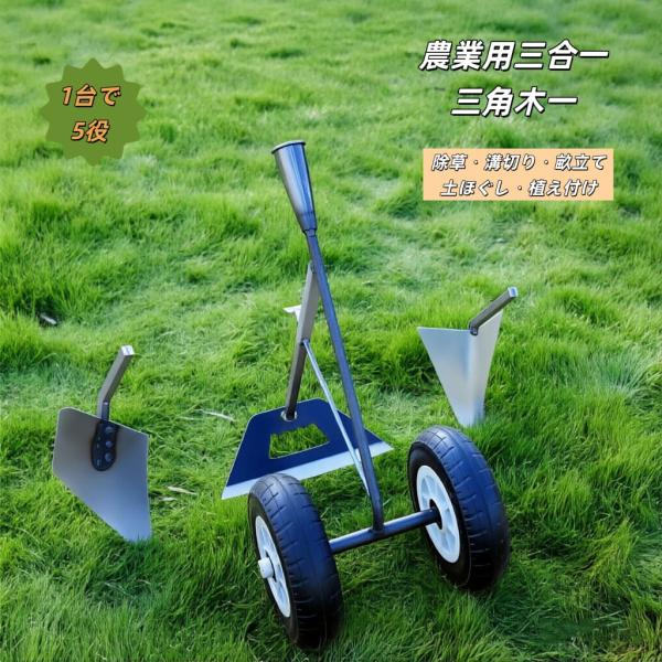 三角ホー 鍬 農業用 三合一除草マジック器 送料無料 溝掘り鍬は 3in1 溝掘り・除草・耕土 鋼製 三角鍬 二輪アシスト鋤プラウ 二重軸三合一多機能草取り機 人気