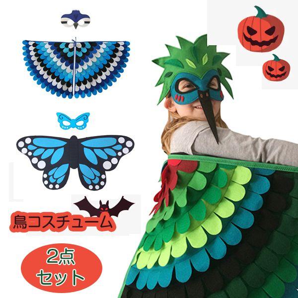 ハロウイン コスプレ つばさ 鳥 チョウ マスク キッズ コスチューム 仮面 イベントで目立つ！ 2点セット 仮面 女の子 男の子 20タイプ イベント マスク コスプレ