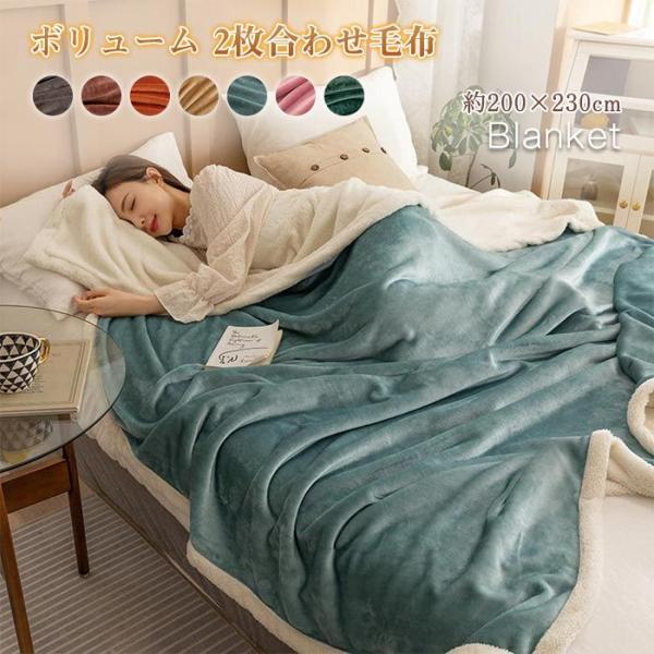 ブランケット 毛布 2枚合わせ ダブル あったか シープボア ボア 2重