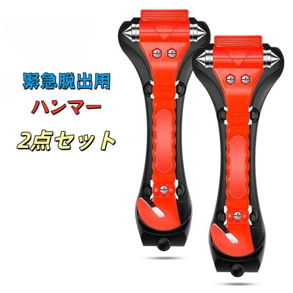 2点セット 緊急脱出用ハンマー カッター 割る 切る 車 車内 ドア 窓ガラス シートベルト 事故 横転 車用 家用 緊急脱出ハンマー 安全ハンマー 送料無料