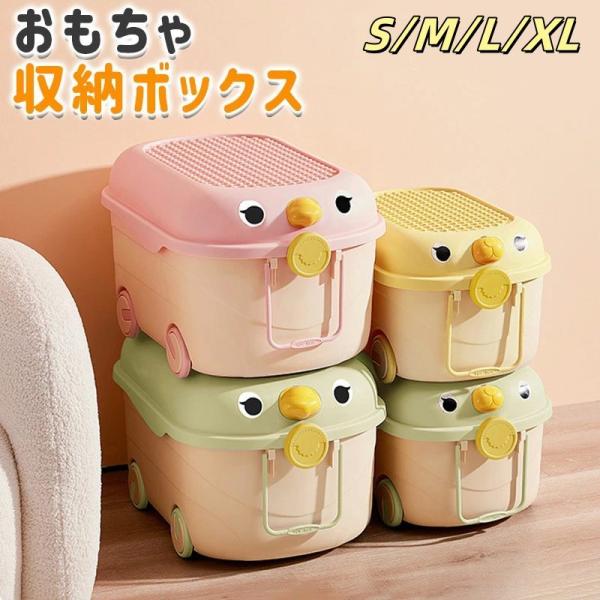 おもちゃ箱 ひよこ ふた付き キャスター付き プラスチック 大容量 ぬいぐるみ ブロック 整理箱 おもちゃ収納 衣類収納 小物収納 雑貨収納