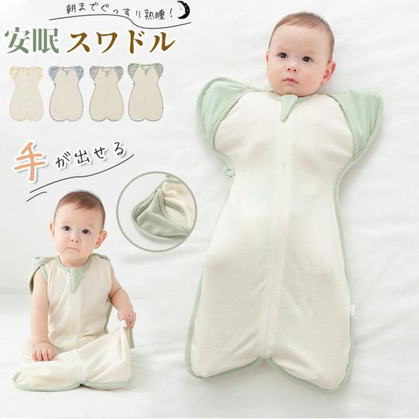 スワドル おくるみ 手が出せる 綿100% 赤ちゃん メッシュ 新生児 春 夏 ベビー 寝返り対策 スリーパー ベビー用品 着るおくるみ 通気性 敏感肌