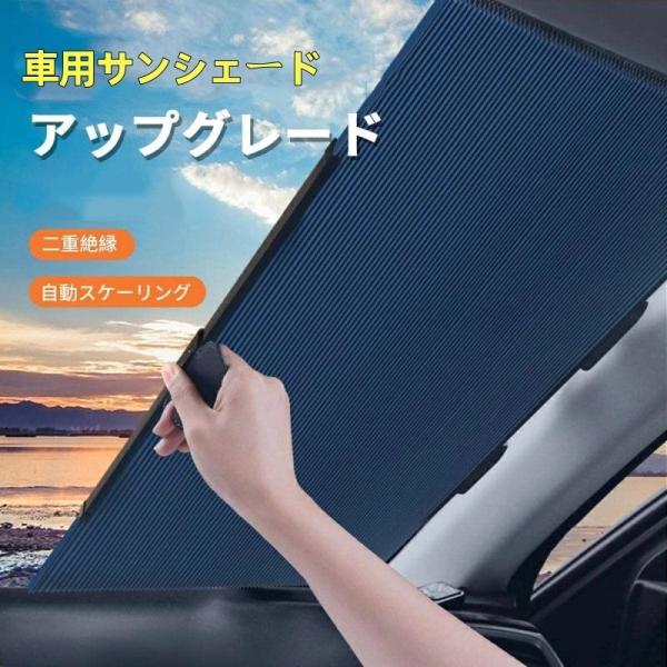 車用サンシェードシリーズ 定番！サンシェード 車 フロント 吸盤付きロールスクリーン 車内高温防止 フロントガラス