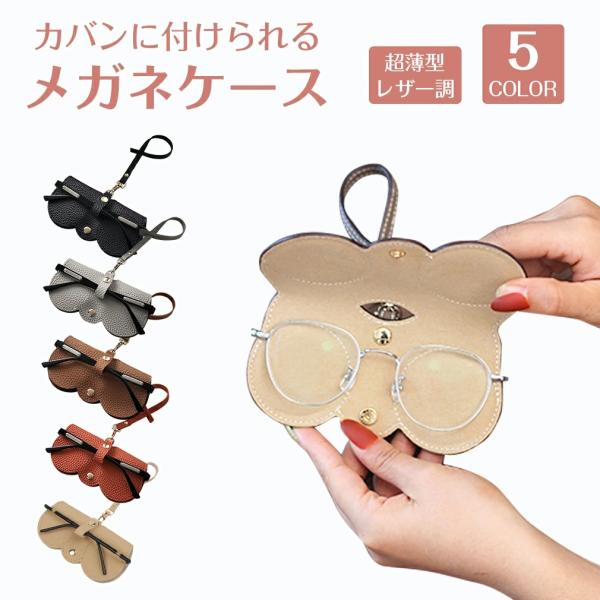 カバンに取付できるショルダーストラップ付のメガネケース！ メガネ袋 メンズ レディース 男性 女性 軽量 おしゃれ かわいい うすい ソフト 通学 通勤 旅行 学生 入学・本体サイズ：高さ7cm×幅14cm・ストラップの長さ：20cm・重量...