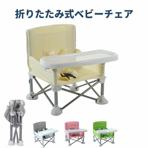 ベビーチェア 折りたたみ ローチェア 持ち運び 子供用 椅子 テーブル付き 収納袋付き テーブルチェア 幼児 屋内 アウトドア キッズ 赤ちゃん用 出産祝い 旅行 ピクニック 女の子 男の子 キャンプ BBQ ベビーチェア 折りたたみ ピク...
