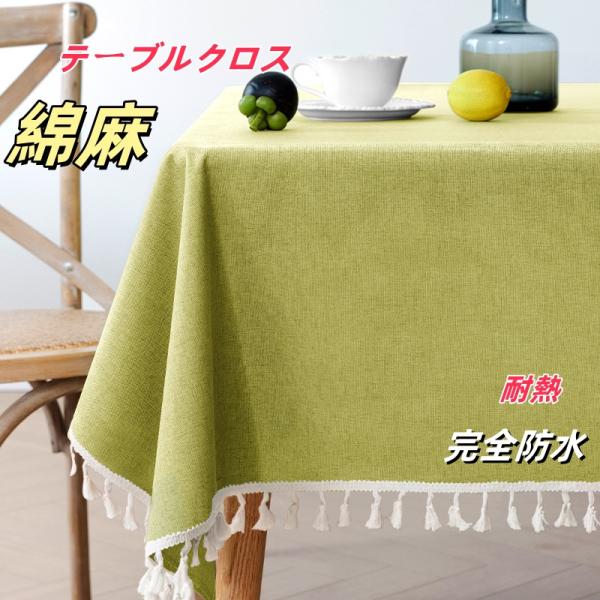 テーブルクロス 完全防水 リネン 耐熱 おしゃれ 長方形 綿麻 かわいい はっ水 撥水加工 防水布 縮みなし 汚れ防止 拭ける 防塵 台所 机 食卓 テーブルカバー ランチョンマット 家庭用 業務用 防汚 洗える 無地 多機能 耐久マット ...