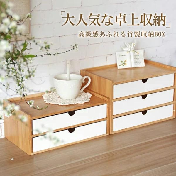 引き出し 卓上 竹製 卓上収納 卓上チェスト 机上収納 机上ラック 収納ボックス デスクトップ収納 インテリア 小物 洗面台