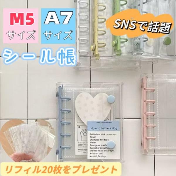 シール帳 バインダー 透明 リフィル A7 サイズ 6穴 台紙 可愛い クリア シール手帳 透明シール帳 小学生 かわいい キャラクター